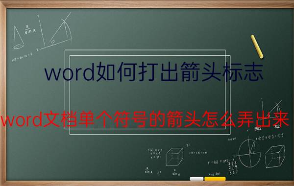 word如何打出箭头标志 word文档单个符号的箭头怎么弄出来？